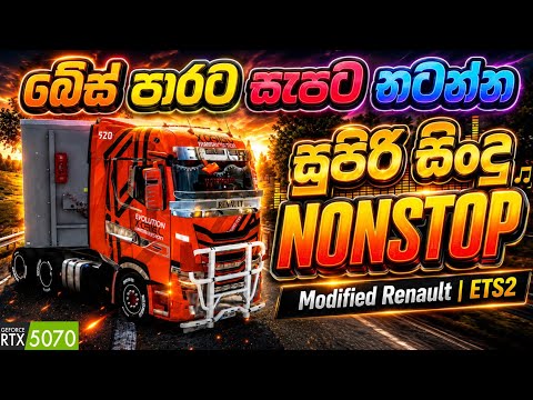බේස් පාරට සැපට නටන්න සුපිරි සිංදු | Sinhala Nonstop Bass Boosted | Modified Renault ETS2