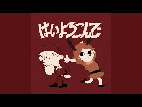はいよろこんで (Holiday Remix)