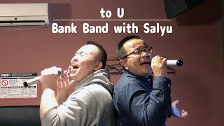 たけじろカラオケ#020　Bank Band with Salyu / to U