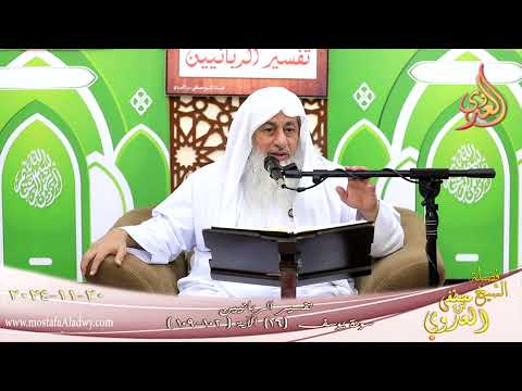  تفسير الربانيين ـ سورة يوسف ( 16 ) الآيات ( 102-109 ) ذلك من أنباء الغيب نوحيه ـ الشيخ مصطفى العدوي 