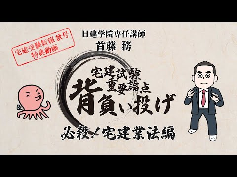 【宅建受験新報2025年秋号 読者特典】☆動画第2弾☆ 首藤務講師が宅建業法の狙い目&頻出項目をビシッと解説! 『宅建試験 重要論点 背負い投げ!-必殺! 宅建業法編-』