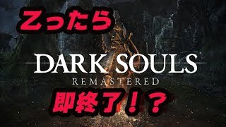 【DARK SOULS REMATERED】乙ったら即終了！【8乙目】