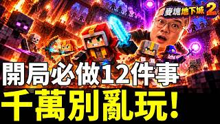 【我的世界：地下城 2】新手開局必作12件事！早點知道不吃虧TOP3護符、神器推薦 Minecraft Dungeons 2: 12 Must-Know Tips + Top 3 Gear Picks