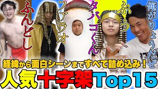 【東海オンエア】 視聴者が選ぶ!! 十字架 人気ランキングTop15