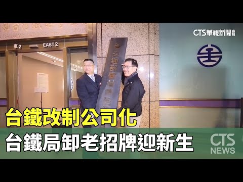 台鐵改制公司化！　「台灣鐵路管理局」卸老招牌迎新生