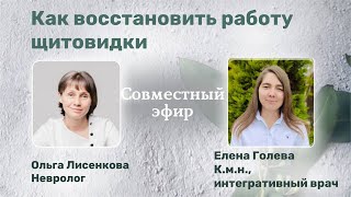 Как восстановить работу щитовидной железы Доктор Лисенкова и Елена Голева 23.03.2023 фото