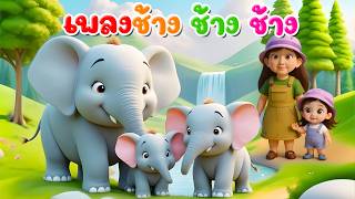 เพลงช้าง ช้าง ช้าง น้องเคยเห็นช้างรึป่าว l เวอร์ชั่นน้องพราว เดอะคิดส์ซอง 2569 | The Kids Song