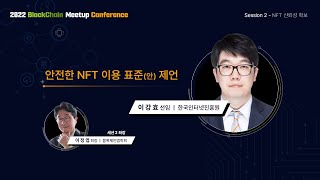 안전한 NFT 이용 표준(안) 제언 - 이강효 선임(KISA) 썸네일 영상 이미지