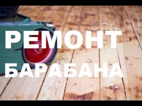 Ремонт барабана СО-206.1/ Repair machine