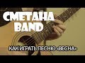 СМЕТАНА band - Как играть песню "Весна" 