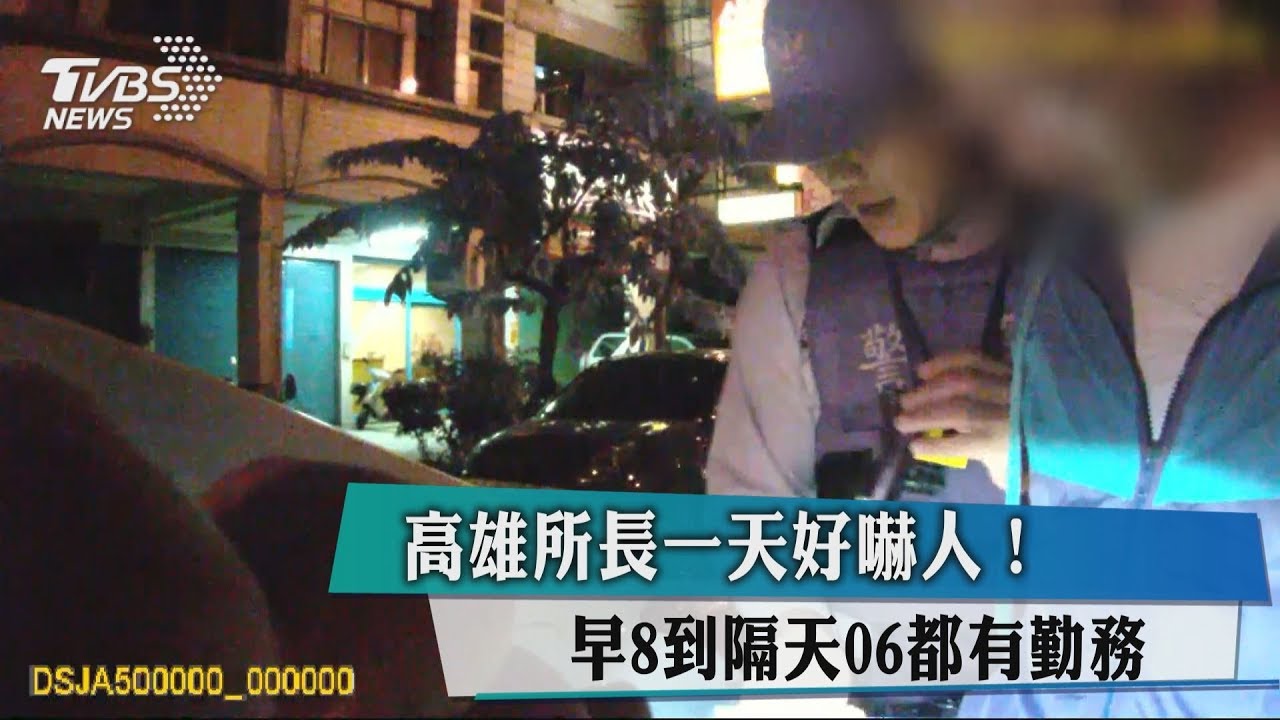 高雄所長一天好嚇人！　早8到隔天06都有勤務