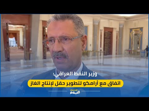 وزير النفط العراقي: شراكة مع أرامكو السعودية لتطوير حقل غاز في العراق