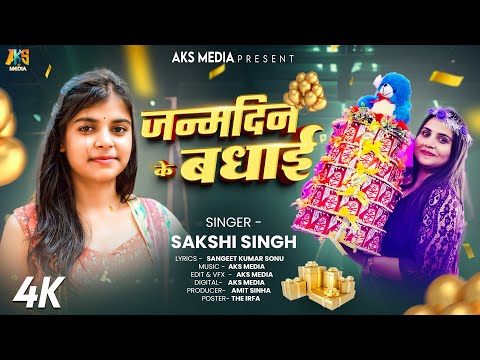 #Video | #Anupama Yadav | Janam Din Ke Badhai | #Sakshi Singh | AKS Media #Birthday Special Bhojpuri