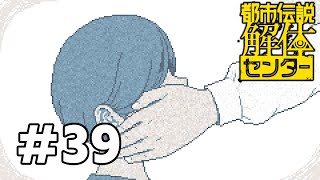 知られなかった側面　#39【都市伝説解体センター】