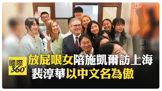 中文10級！ 女星裴淳華伴施凱爾訪上海 長子是全球漢語比賽冠軍 【國際360】20260202‪@全球大視野Global_Vision‬