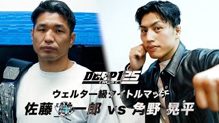佐藤 洋一郎 vs 角野 晃平 【DEEP 125 IMPACT】