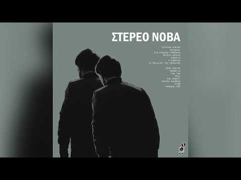 Stereo Nova - Προάστια - Official Audio Release