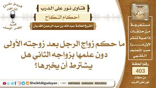 صورة ما حكم زواج الرجل بعد زوجته الأولى دون علمها بزواجه الثاني هل يشترط أن يخبرها؟الشيخ عبدالله الغديان