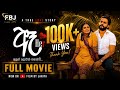 ඈ සිංහල චිත්‍රපටය Her Sinhala Movie Film By Janiya