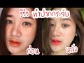 ทําปากกระจับ