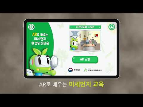 AR미세먼지교육 (증강현실 미세먼지 환경안전교육)