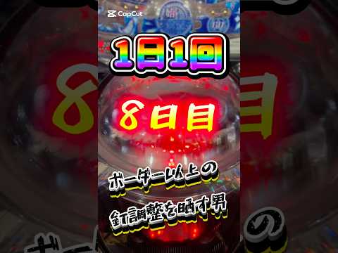 【8日目】“1日1回“ボーダー以上の釘調整を晒す男🫵ヨッチです🫡