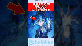【悲報】ホロライブ所属星街すいせいさん、とある投稿がファンの間で議論勃発する #ホロライブ #vtuber