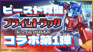 【メダロットS】ビースト覚醒公開記念！”プライムトラック”実装！！【ガチャ動画】