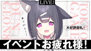 【雑談】ゲムダン８ありがとうございました！