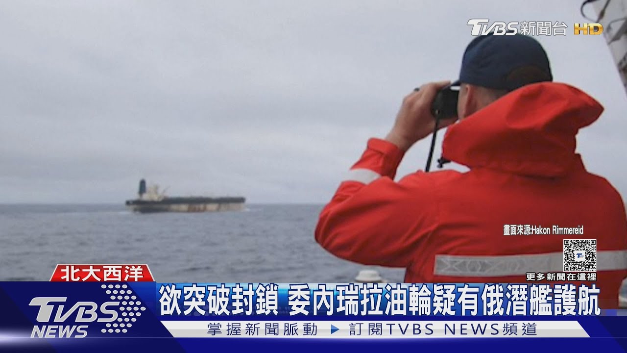 無視俄潛艦護航! 委內瑞拉油輪「掛俄旗」 仍遭美登船扣押