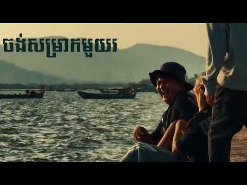 TAIFUU -LAZEE DAY ជួបជុំជជែក[LYRICS VIDEO]