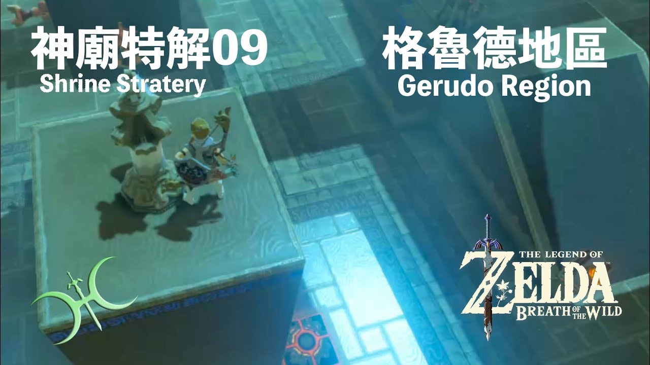 神特09 - 格魯德地區（Shrine Strategies in Gerudo region）
