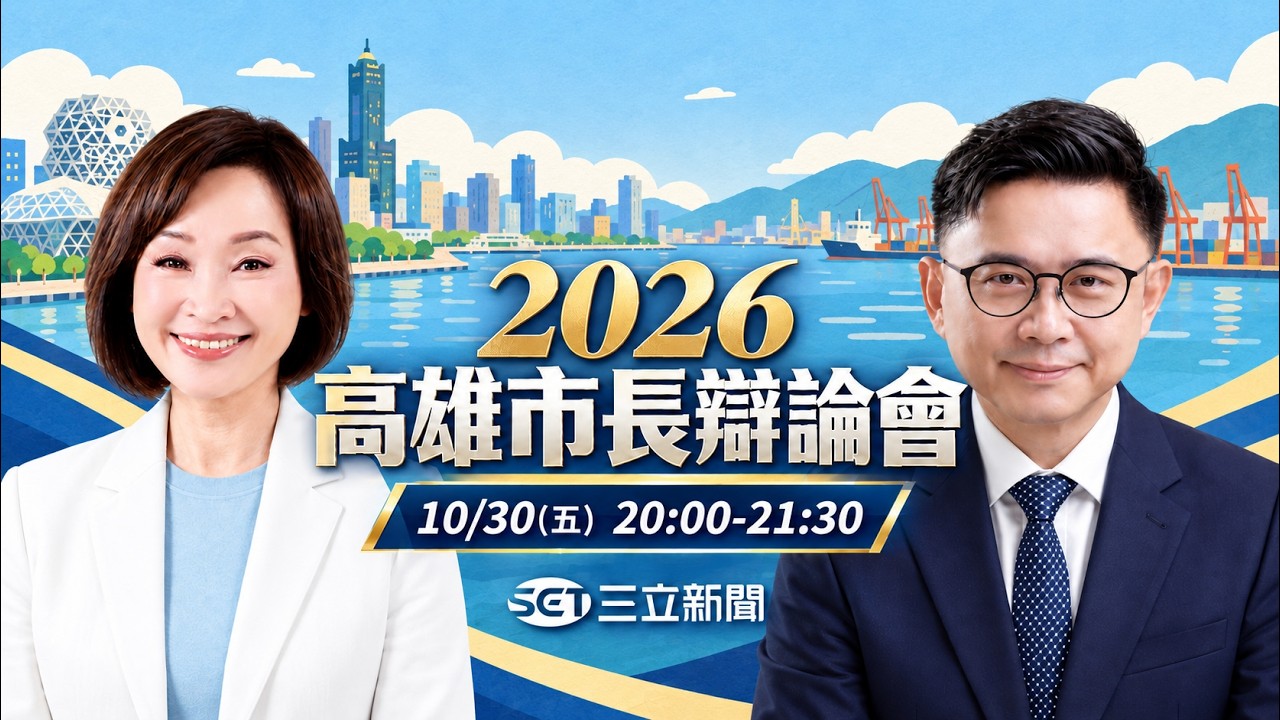 【#直播中LIVE】2026高雄市長候選人電視辯論會 賴瑞隆、柯志恩尖峰對決