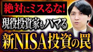 投資初心者は注意しろ！新NISAでこんな運用をしてたらヤバいぞ！
