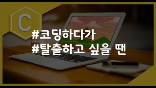 (나도코딩 C) 4-3 Break Continue