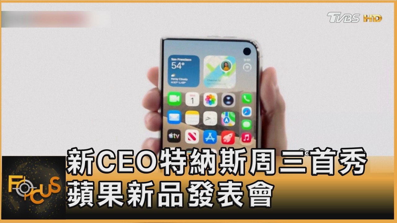 FOCUS全球新聞/蘋果 首摺疊機iPhone Duo亮相 PK三星.華為