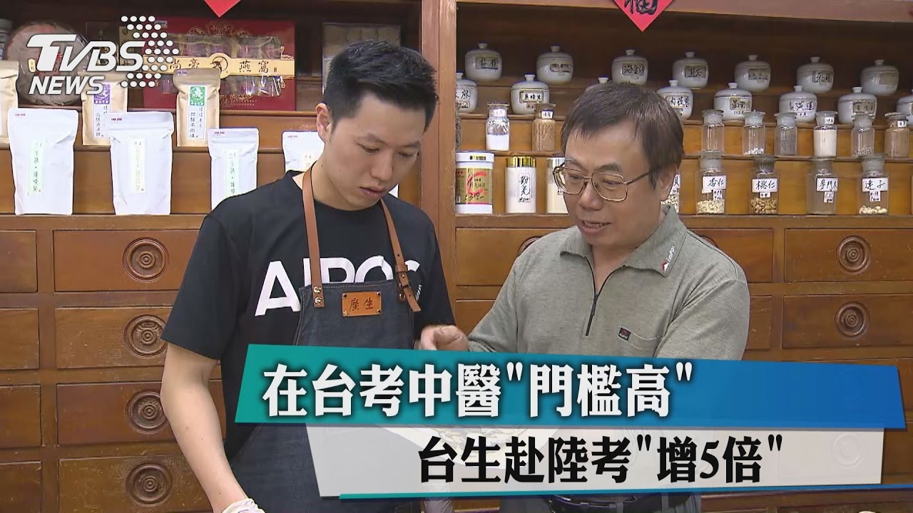 在台考中醫門檻高 台生赴陸考增5倍