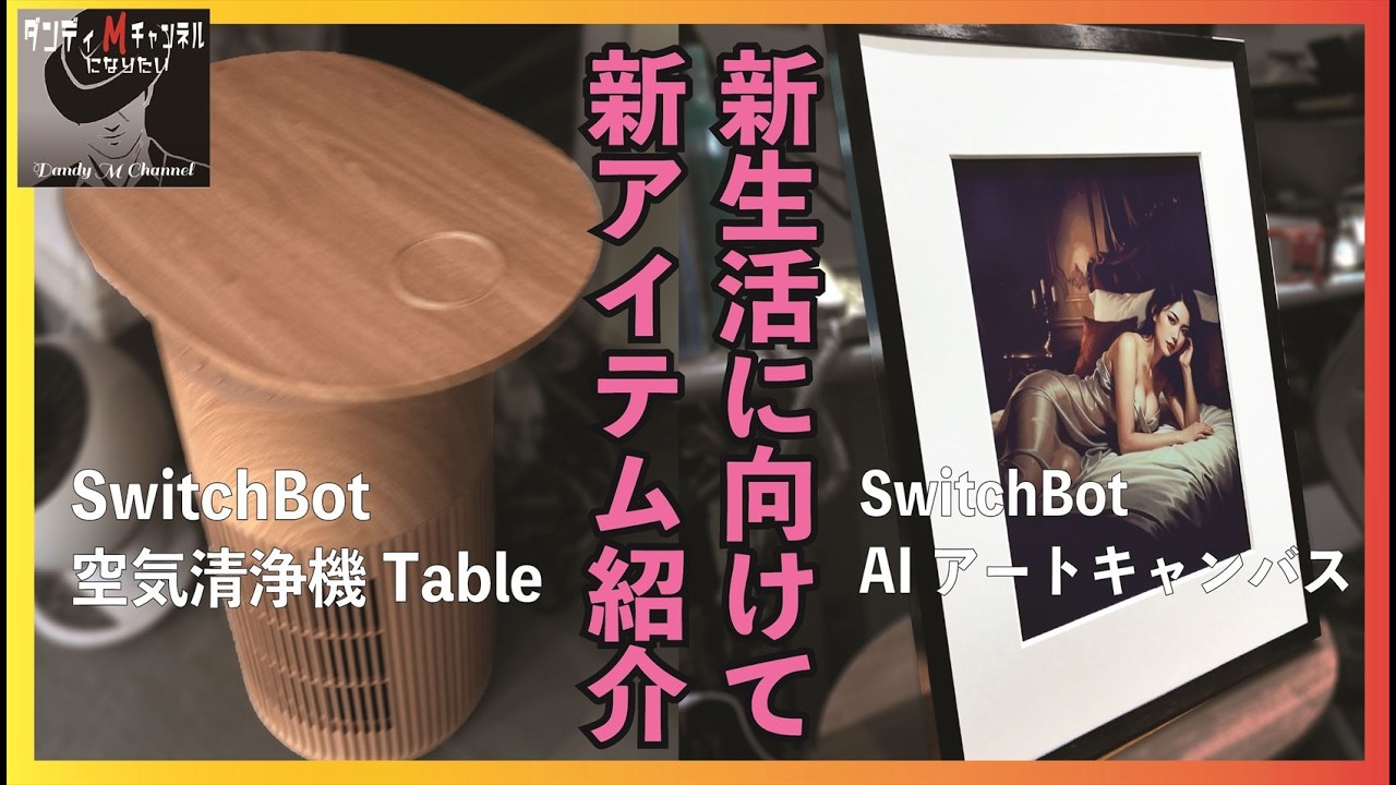 マジで楽しい！SwitchBot AIアートキャンバス　普通じゃ物足りない空気清浄機Table　新生活応援セールを見逃がすな