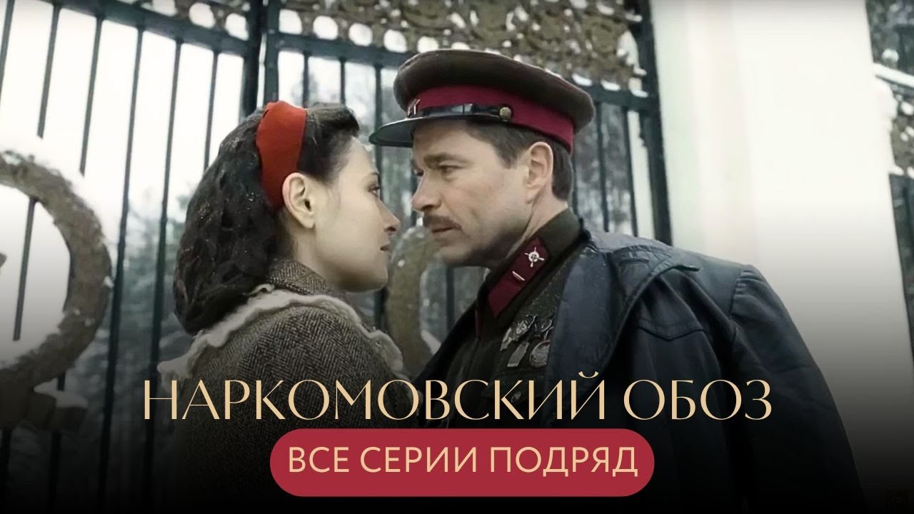 Осень 1941 года: тайна знаменитых "100 наркомовских грамм" НАРКОМОВСКИЙ ОБОЗ ВСЕ СЕРИИ СРАЗУ