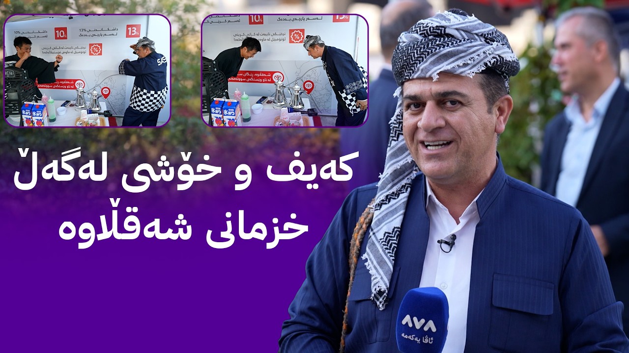 ڤیدیۆ | ڕەسووکە لێرەیە؛ کەیف و خۆشی لەگەڵ خزمانی شەقڵاوە