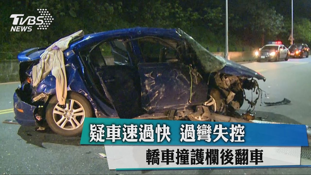疑車速過快！過彎失控　轎車撞護欄後翻車