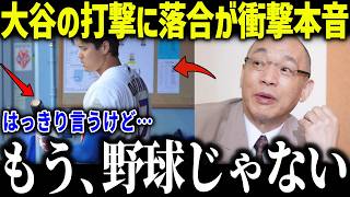 大谷翔平の打撃フォームに落合博満が衝撃本音「やっと気づいたね…」名将ならではの的確すぎる分析力に賞賛の嵐【MLB/大谷翔平/海外の反応】[総集編]