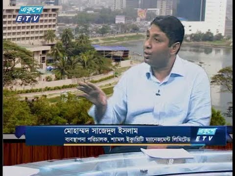 একুশে বিজনেস (সকাল)। ২৫ জুলাই ২০১৮। উপস্থাপক : রহমান রনো। আলোচক : মোহাম্মদ সাজেদুল ইসলাম (ব্যবস্থাপনা পরিচালক, শ্যামল ইক্যুয়িটি ম্যানেজমেন্ট লিমিটেড)।