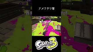 狙って当てろ！ #splatoon3 #スプラトゥーン3