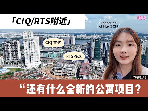 Video thumbnail for #08 [Property Info Sharing Series] 分享在🇲🇾柔佛新山第一关卡 CIQ/未来的RTS附近，接下来到底还有什么全新的公寓项目呢？