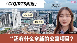 #08 [Property Info Sharing Series] 分享在🇲🇾柔佛新山第一关卡 CIQ/未来的RTS附近，接下来到底还有什么全新的公寓项目呢？