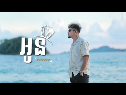 SUFFER - ''អូនពេជ្រ'' Oun Pich - [OFFICIAL LYRIC AUDIO]