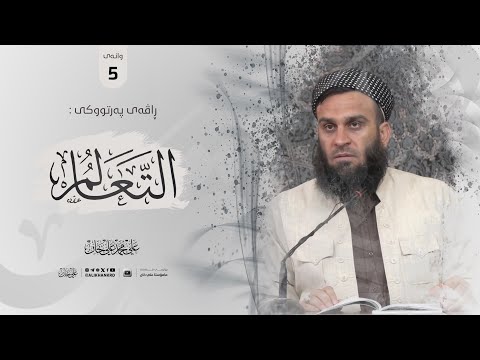 وانەی پێنجەم