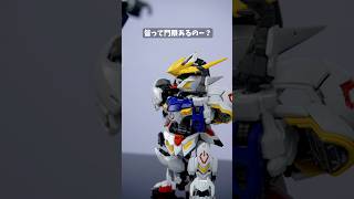 皆って門限あるのー？  #コマ撮り #ガンプラ #バルバトス #νガンダム  #ガンダム #shorts