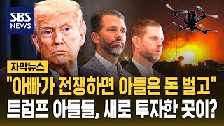 아빠가 전쟁하면, 가족들은 그걸로 돈벌고 ㅋㅋ